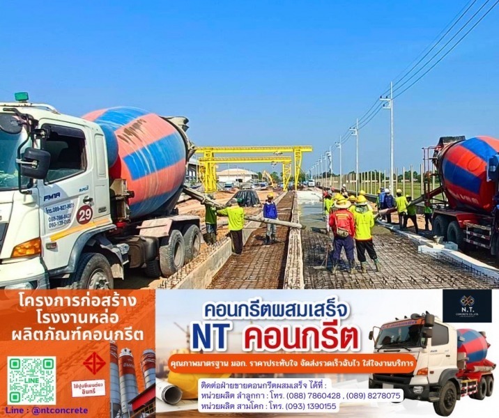 บริษัท เอ็น.ที.คอนกรีต จํากัด